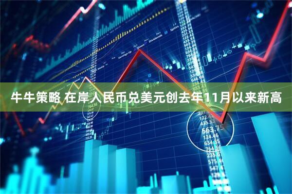 牛牛策略 在岸人民币兑美元创去年11月以来新高