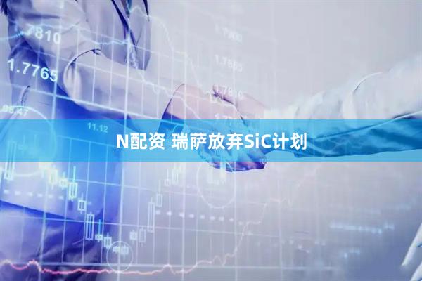 N配资 瑞萨放弃SiC计划