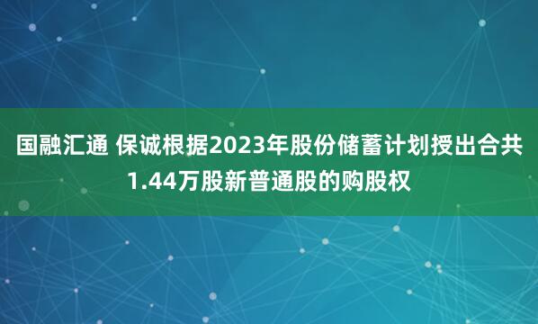 国融汇通 保诚根据2023年股份储蓄计划授出合共1.44万股新普通股的购股权