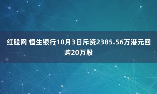 红股网 恒生银行10月3日斥资2385.56万港元回购20万股